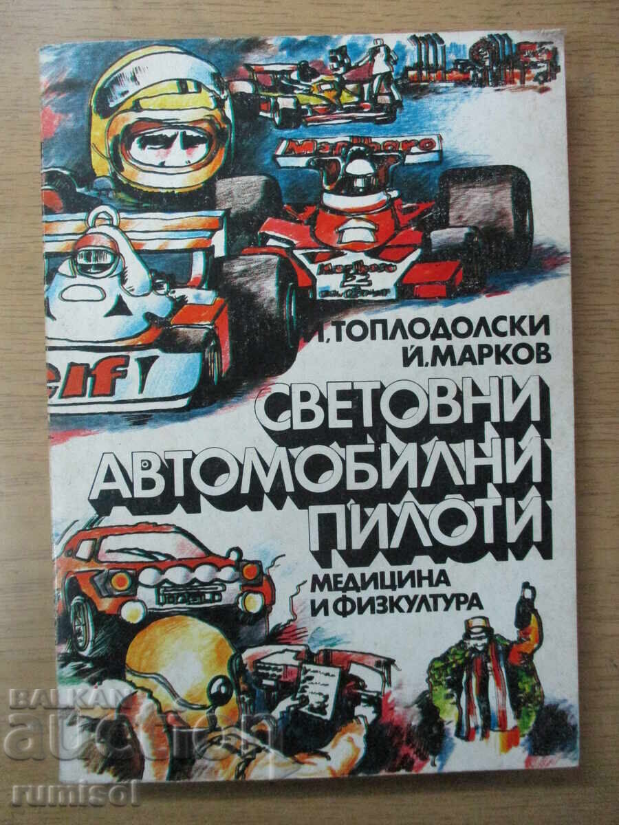 Световни автомобилни пилоти - Йордан Топлодолски, Й. Марков