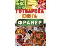 Готварска книга за фрайер