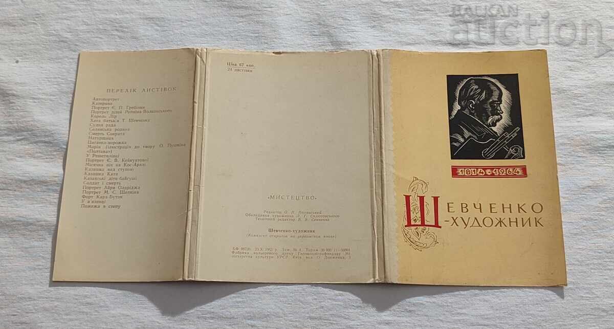 ΣΕΒΤΣΕΝΚΟ-ΚΑΛΛΙΤΕΧΝΗΣ ΕΣΣΔ 1963 Π.Κ. ΠΑΡΤΙΔΑ 25 ΤΕΜΑΧΙΑ - 7 ΣΕΒΤΣΕΝΚΟ-ΚΑΛΛΙΤΕΧΝΗΣ ΕΣΣΔ 1963 Π.Κ. ΠΑΡΤΙΔΑ 25 ΤΕΜΑΧΙΑ - 7