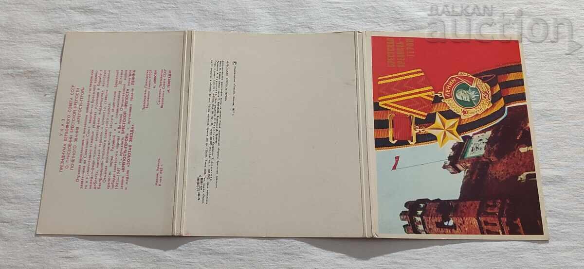 BREST FORTRESS-HERO OF THE USSR P.K. LOT 15 ISSUE 1977 - 6 BREST FORTRESS-HERO OF THE USSR P.K. LOT 15 ISSUE 1977 - 6