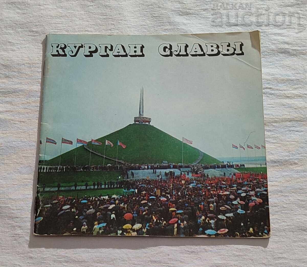 WW2 KURGAN SLAVY/TOMB OF GLORY MINSK 1975 BROCHURE