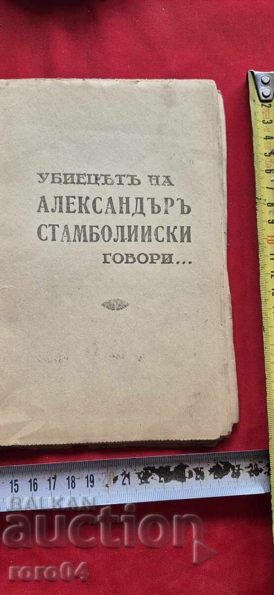 THE KILLER OF ALEXANDER OF STAMBOLIA SPEAKS... with price 45.00 BGN | € 23.01 THE KILLER OF ALEXANDER OF STAMBOLIA SPEAKS... with price 45.00 BGN | € 23.01
