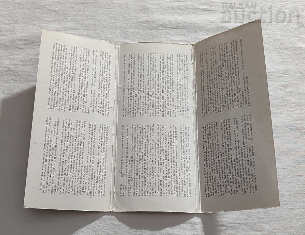 ABRAMTSEVO MANSION-MUSEUM P.K. LOT 18 ISSUE 1976 - 7 ABRAMTSEVO MANSION-MUSEUM P.K. LOT 18 ISSUE 1976 - 7