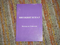 Високият идеал - беседа на учителя Петър Дънов