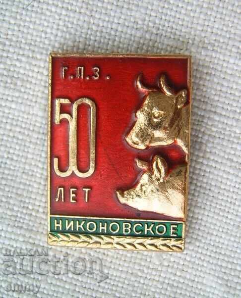 Значка - 50 години ферма в с.Никоновское, СССР, Русия