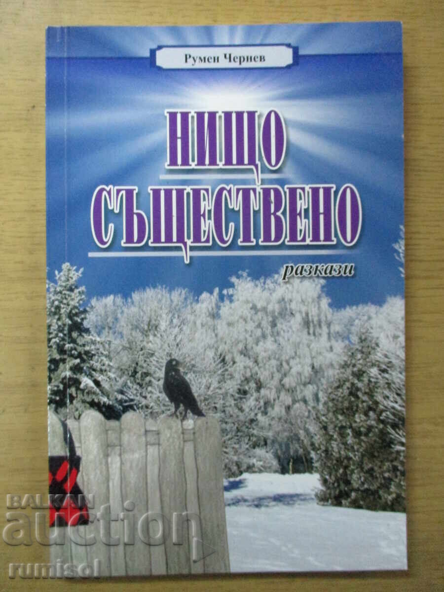 Нищо съществено - Румен Чернев