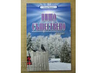 Τίποτα σημαντικό - Rumen Chernev