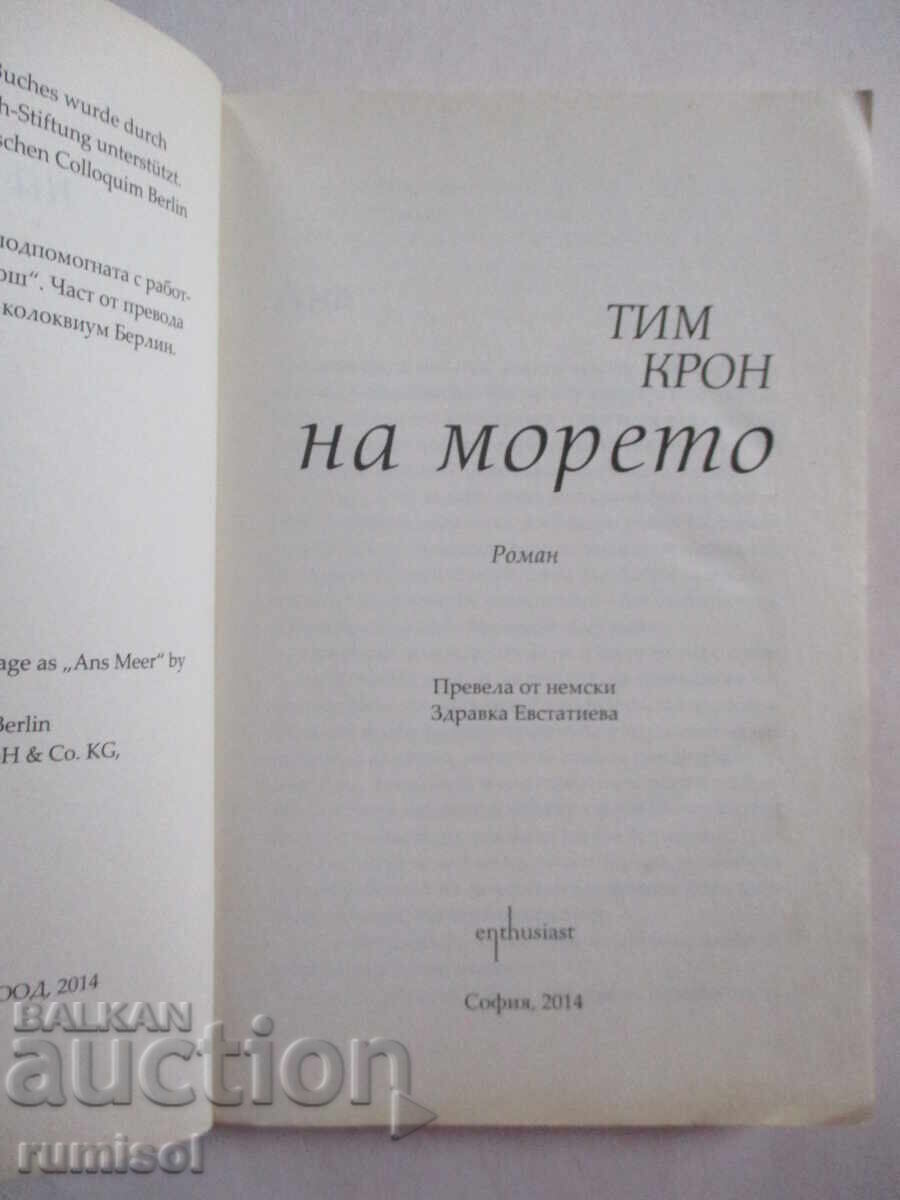 Στη θάλασσα - Tim Krohn με τιμή € 4.69 | 9.17 BGN