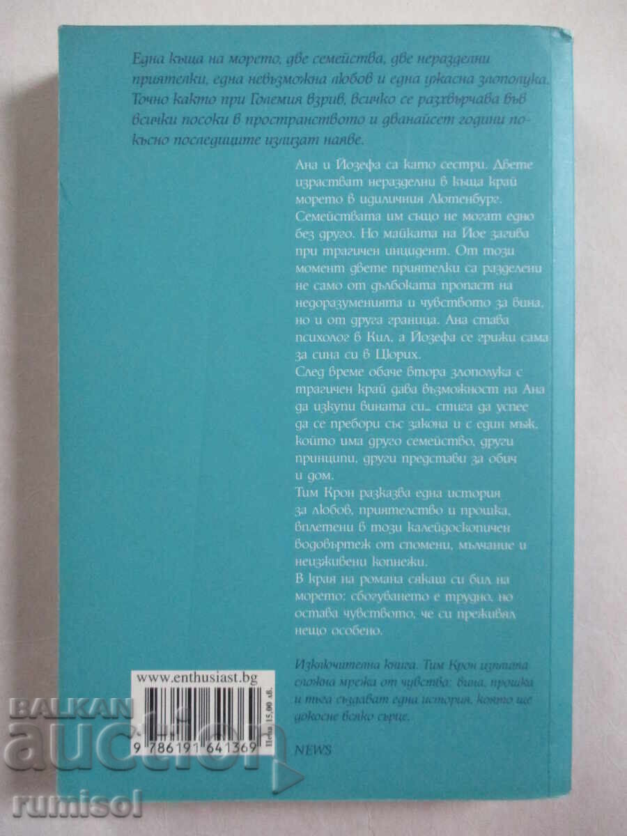 Παράδοση Στη θάλασσα - Tim Krohn