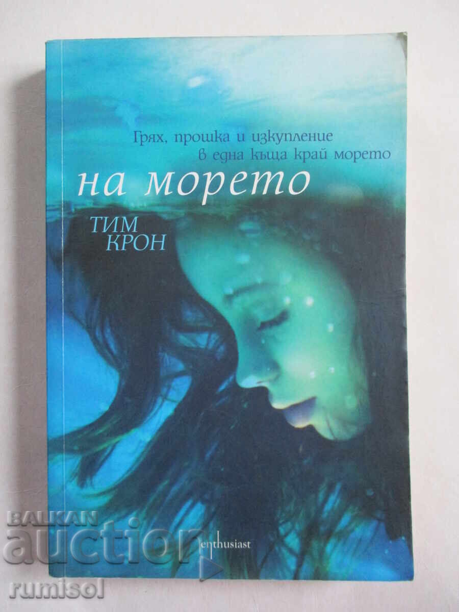 На морето - Тим Крон