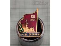 CRUISER "AURORA" OCTOBER 60 GLORY USSR BADGE