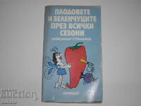 Плодовете и зеленчуците през всички сезони