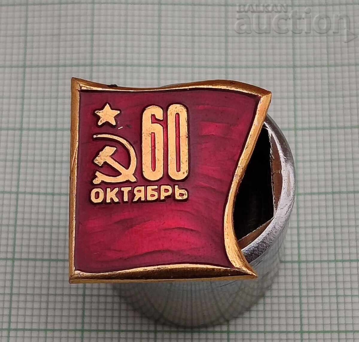 ОКТОМВРИ 60 г.  СССР ЗНАЧКА