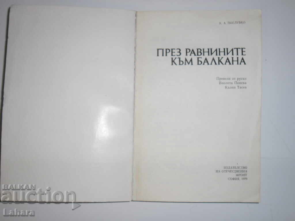 Μέσω των πεδιάδων στα Βαλκάνια - Κ. ΕΝΑ. Πιο βαθιά με τιμή 3.00 BGN | € 1.53 Μέσω των πεδιάδων στα Βαλκάνια - Κ. ΕΝΑ. Πιο βαθιά με τιμή 3.00 BGN | € 1.53