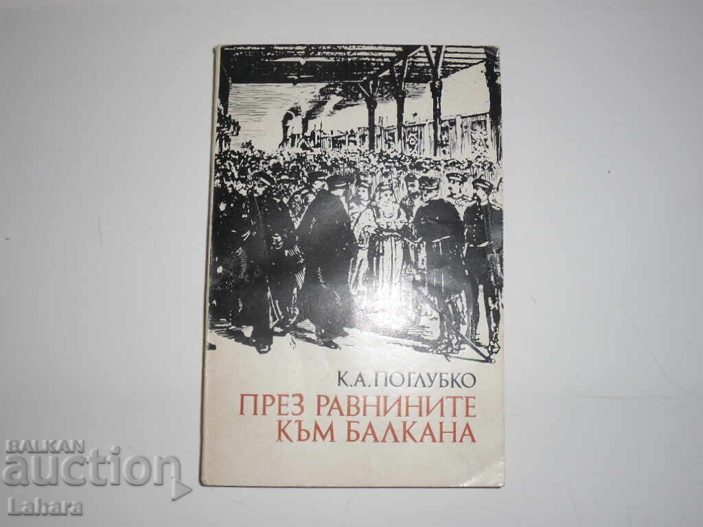 Μέσω των πεδιάδων στα Βαλκάνια - Κ. ΕΝΑ. Πιο βαθιά