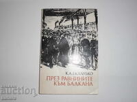 През равнини към Балкана - К. А. Поглубко