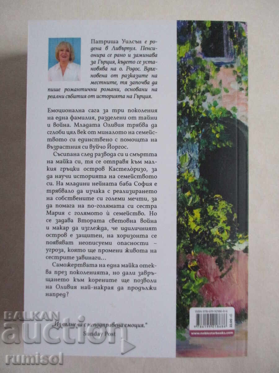 Vara secretelor - Patricia Wilson cu preț € 9.89 | 19.34 BGN