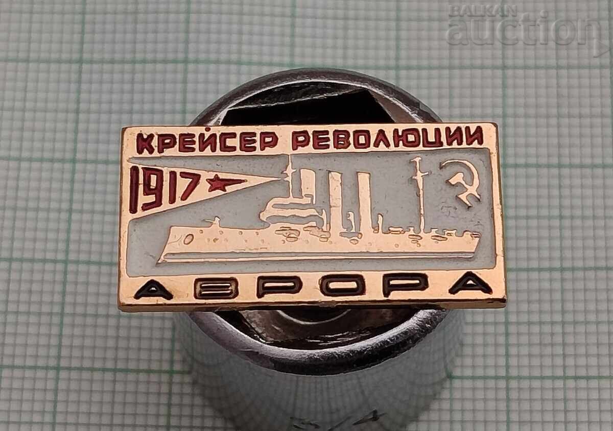 CRUISER ΝΑΥΤΙΚΟΥ ΕΣΣΔ "AURORA" ΕΣΣΔ 1917 ΣΗΜΑ CRUISER ΝΑΥΤΙΚΟΥ ΕΣΣΔ "AURORA" ΕΣΣΔ 1917 ΣΗΜΑ