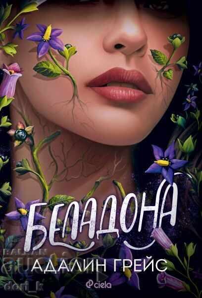 Беладона + книга ПОДАРЪК