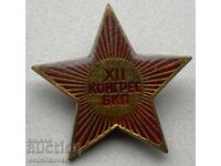 39548 България знак ХII конгрес на БКП 1981г.