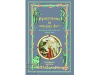 Τα παραμύθια της γκρίζας νεράιδας + βιβλίο ΔΩΡΟ