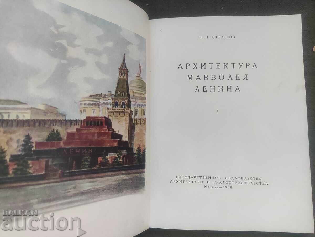 Architecture of Lenin's Mausoleum. N. Stoyanov with price 200.00 BGN | € 102.26 Architecture of Lenin's Mausoleum. N. Stoyanov with price 200.00 BGN | € 102.26