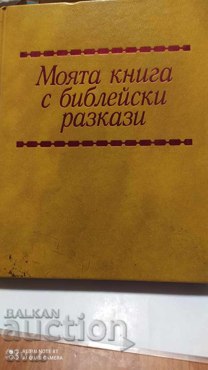 Моята първа книга с библейски разкази, много илюстрации