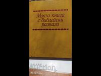 Το πρώτο μου βιβλίο με Βιβλικές ιστορίες, πολλές εικονογραφήσεις