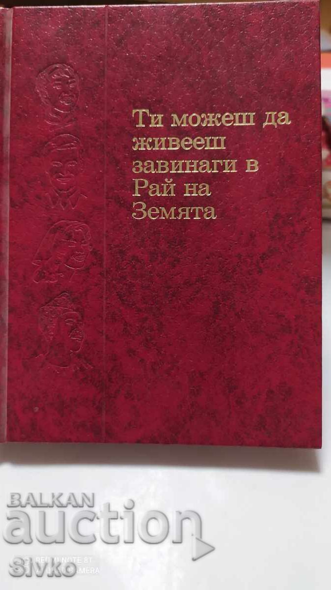 Ти можеш да живееш завинаги в Рай на Земята, много илюстраци