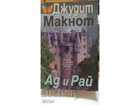 Ад и Рай, Джудит Макнот