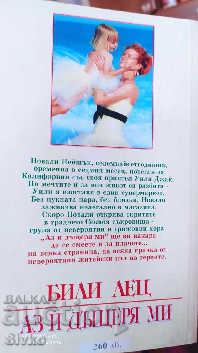 Me and My Daughter, Billy Letts, First Edition with price 0.32 BGN | € 0.16 Me and My Daughter, Billy Letts, First Edition with price 0.32 BGN | € 0.16