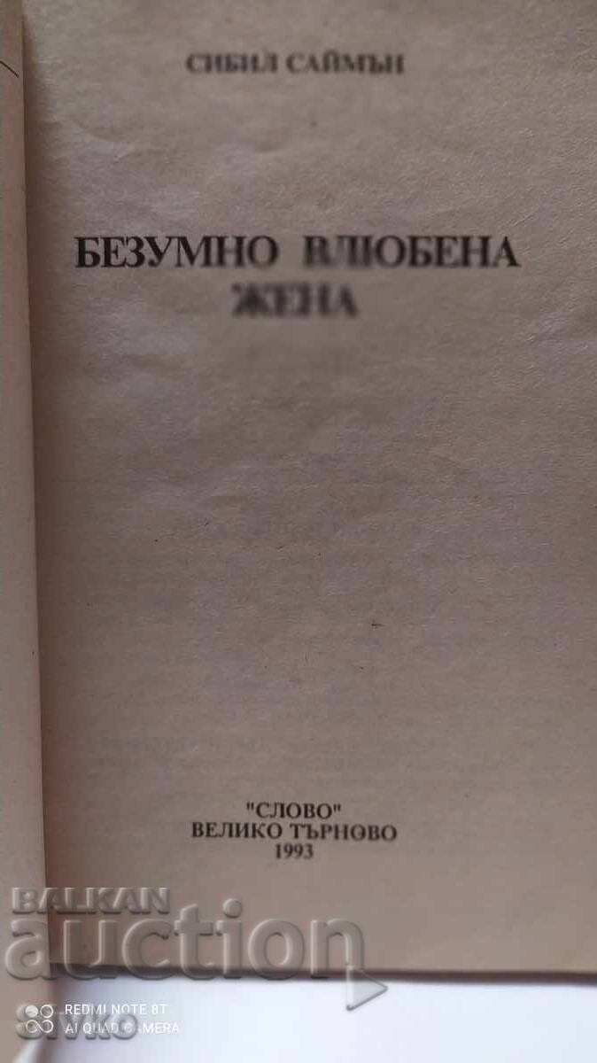 A Woman Madly in Love, Sybil Simon with price 0.12 BGN | € 0.06 A Woman Madly in Love, Sybil Simon with price 0.12 BGN | € 0.06