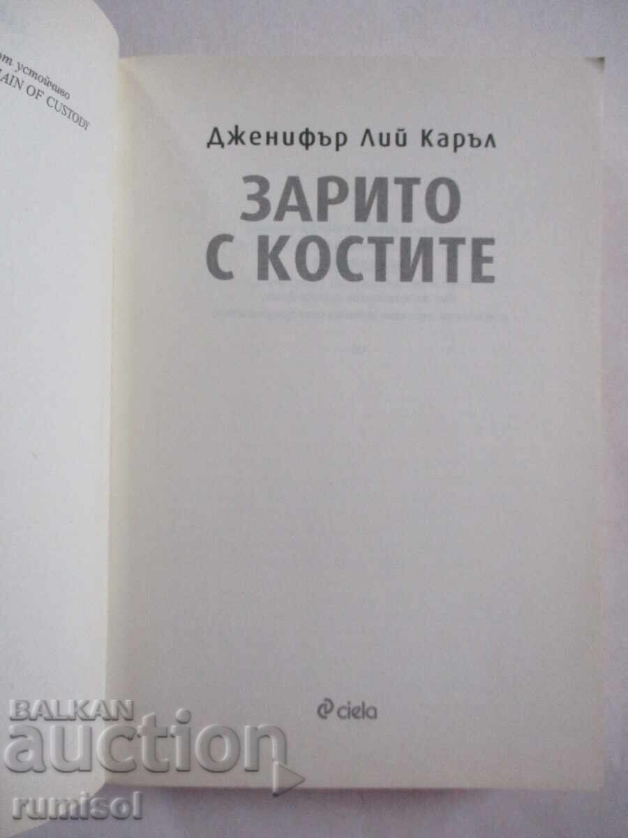 The Bones - Jennifer Lee Carroll with price 7.39 BGN | € 3.78 The Bones - Jennifer Lee Carroll with price 7.39 BGN | € 3.78