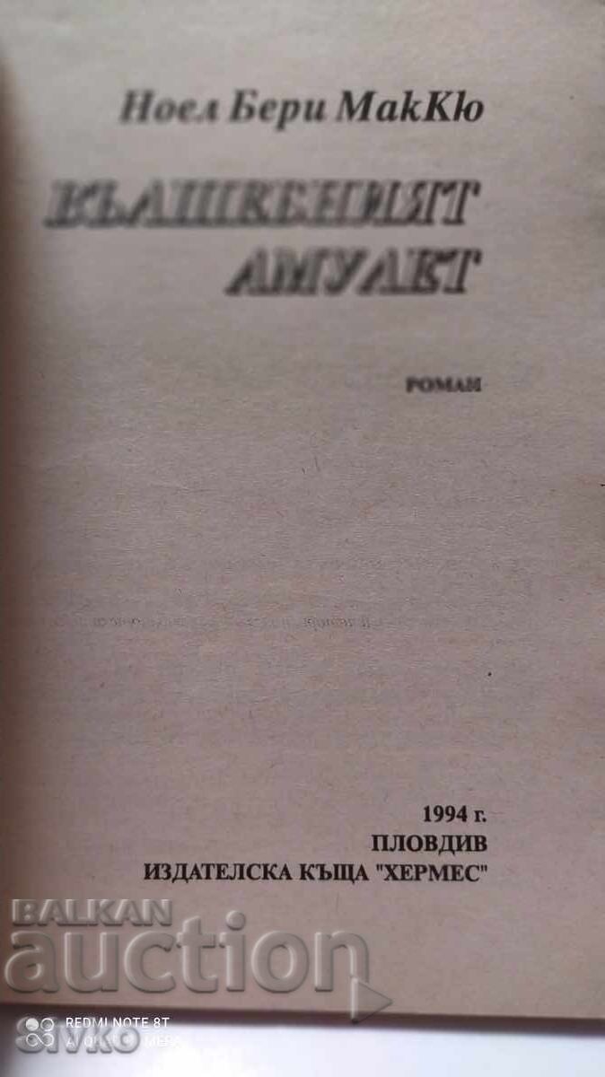 The Magic Amulet, Noel Berry McCue with price 0.12 BGN | € 0.06 The Magic Amulet, Noel Berry McCue with price 0.12 BGN | € 0.06