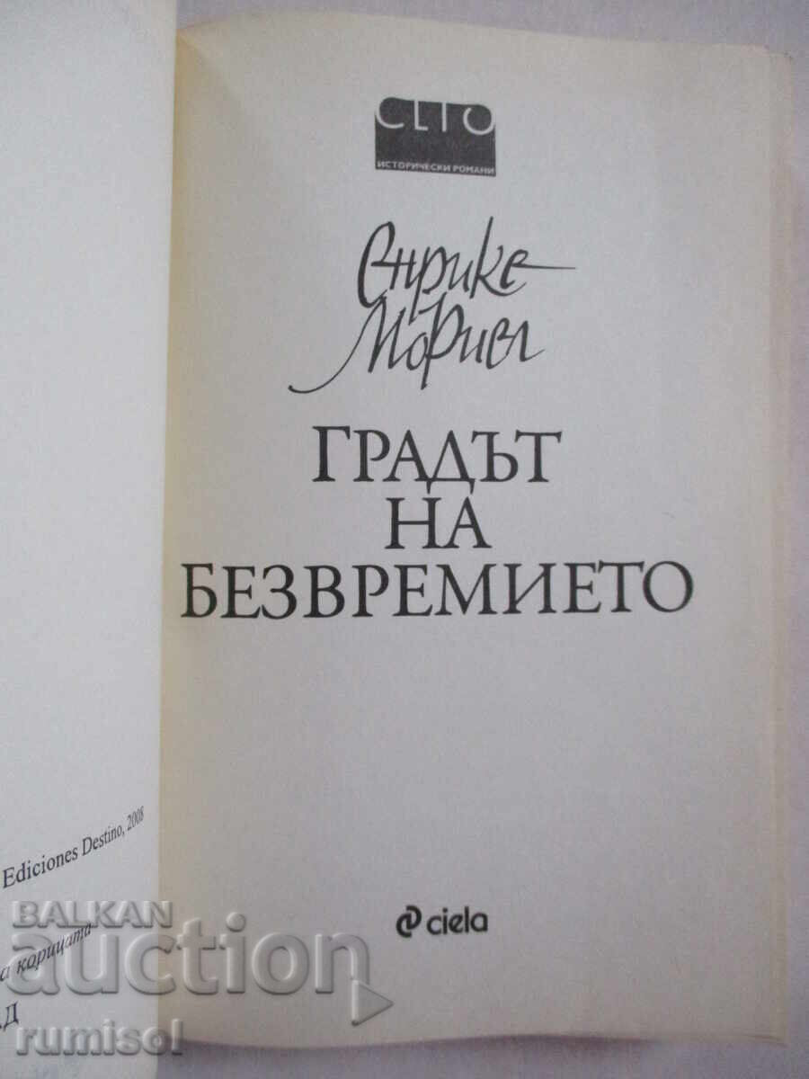 Η Πόλη της Διαχρονικότητας - Ενρίκε Μοριέλ με τιμή 12.39 BGN | € 6.33 Η Πόλη της Διαχρονικότητας - Ενρίκε Μοριέλ με τιμή 12.39 BGN | € 6.33