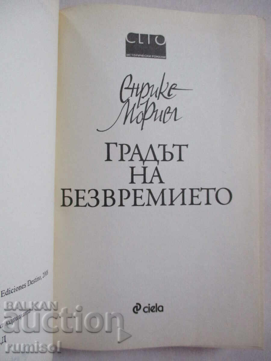 Η Πόλη της Διαχρονικότητας - Ενρίκε Μοριέλ με τιμή € 6.59 | 12.89 BGN