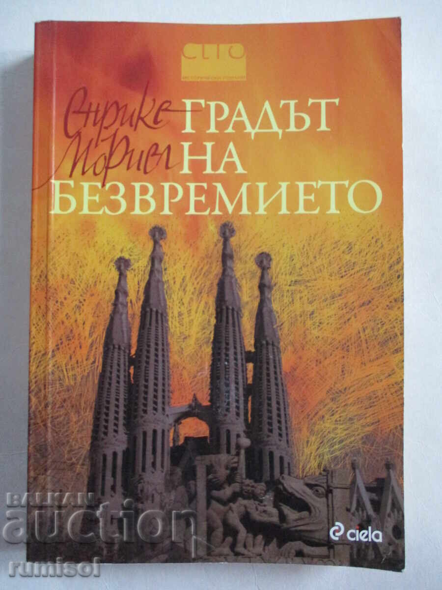 Η Πόλη της Διαχρονικότητας - Ενρίκε Μοριέλ