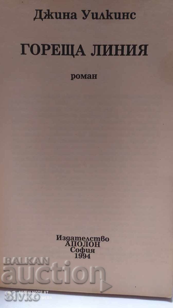 Hotline, Gina Wilkins, first edition with price 0.20 BGN | € 0.10 Hotline, Gina Wilkins, first edition with price 0.20 BGN | € 0.10