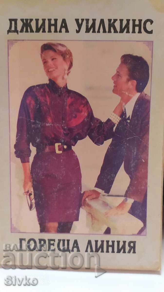 Hotline, Gina Wilkins, first edition Hotline, Gina Wilkins, first edition