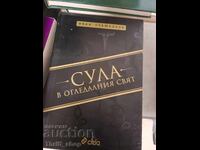 Η Σούλα στον κόσμο του καθρέφτη Ιβάν Σταμπολόφ