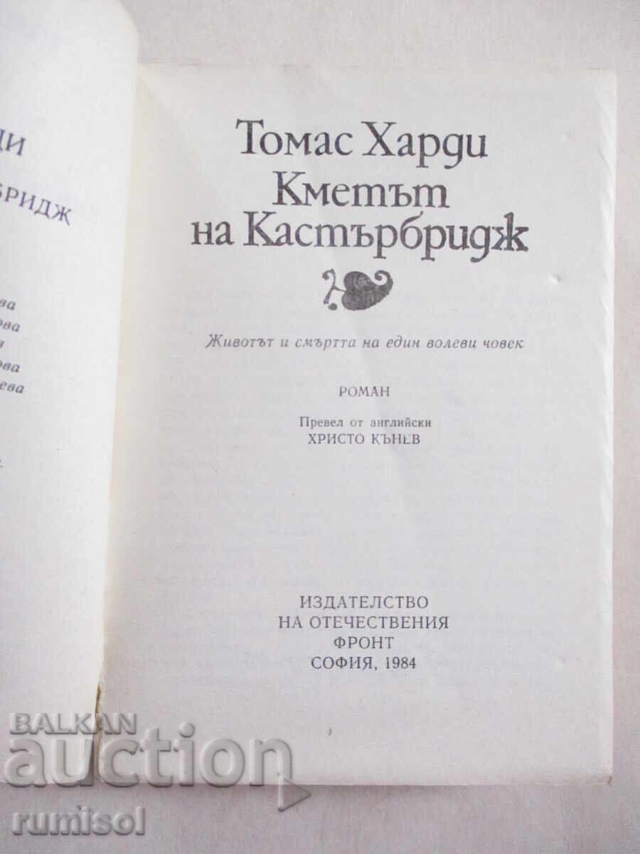 Ο Δήμαρχος του Κάστερμπριτζ - Τόμας Χάρντι με τιμή 0.39 BGN | € 0.20 Ο Δήμαρχος του Κάστερμπριτζ - Τόμας Χάρντι με τιμή 0.39 BGN | € 0.20