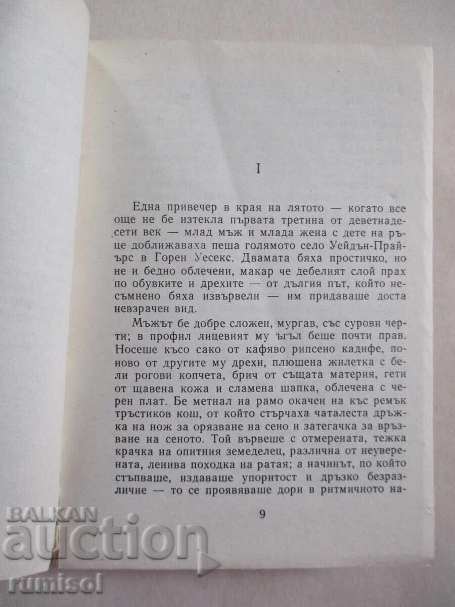 Δημοπρασία Ο Δήμαρχος του Κάστερμπριτζ - Τόμας Χάρντι Δημοπρασία Ο Δήμαρχος του Κάστερμπριτζ - Τόμας Χάρντι