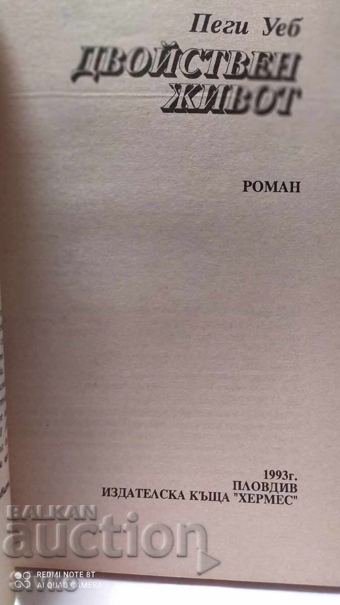 A Double Life, Peggy Webb, first edition with price 0.11 BGN | € 0.06 A Double Life, Peggy Webb, first edition with price 0.11 BGN | € 0.06