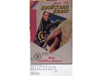 A Double Life, Peggy Webb, first edition