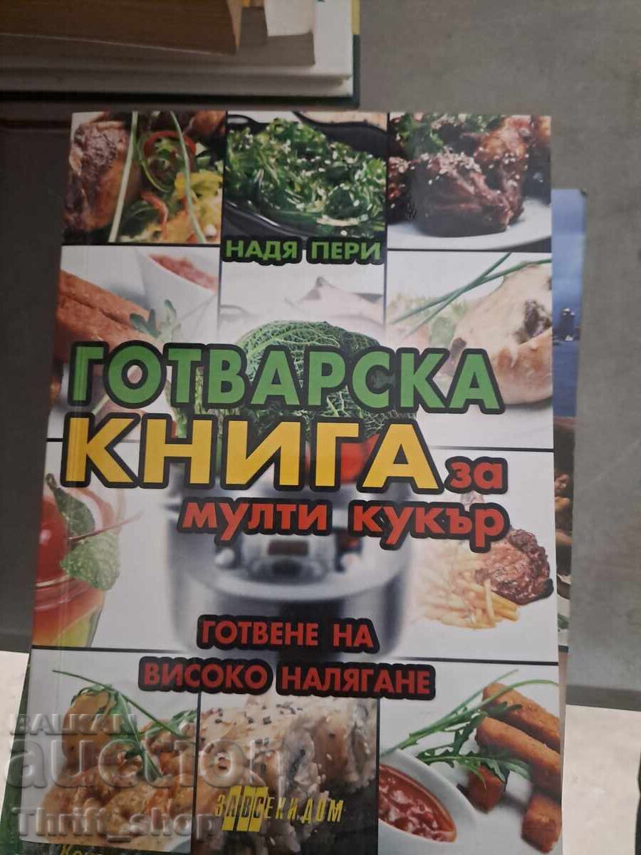 Готварска книга за мултикукър