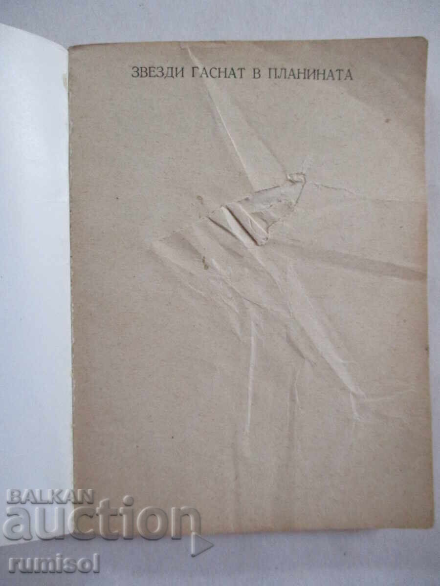 Stars are going out in the mountains - Stefan Stanev with price 1.69 BGN | € 0.86 Stars are going out in the mountains - Stefan Stanev with price 1.69 BGN | € 0.86