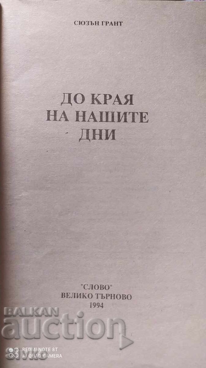 Until the end of our days, Susan Grand with price 0.12 BGN | € 0.06 Until the end of our days, Susan Grand with price 0.12 BGN | € 0.06