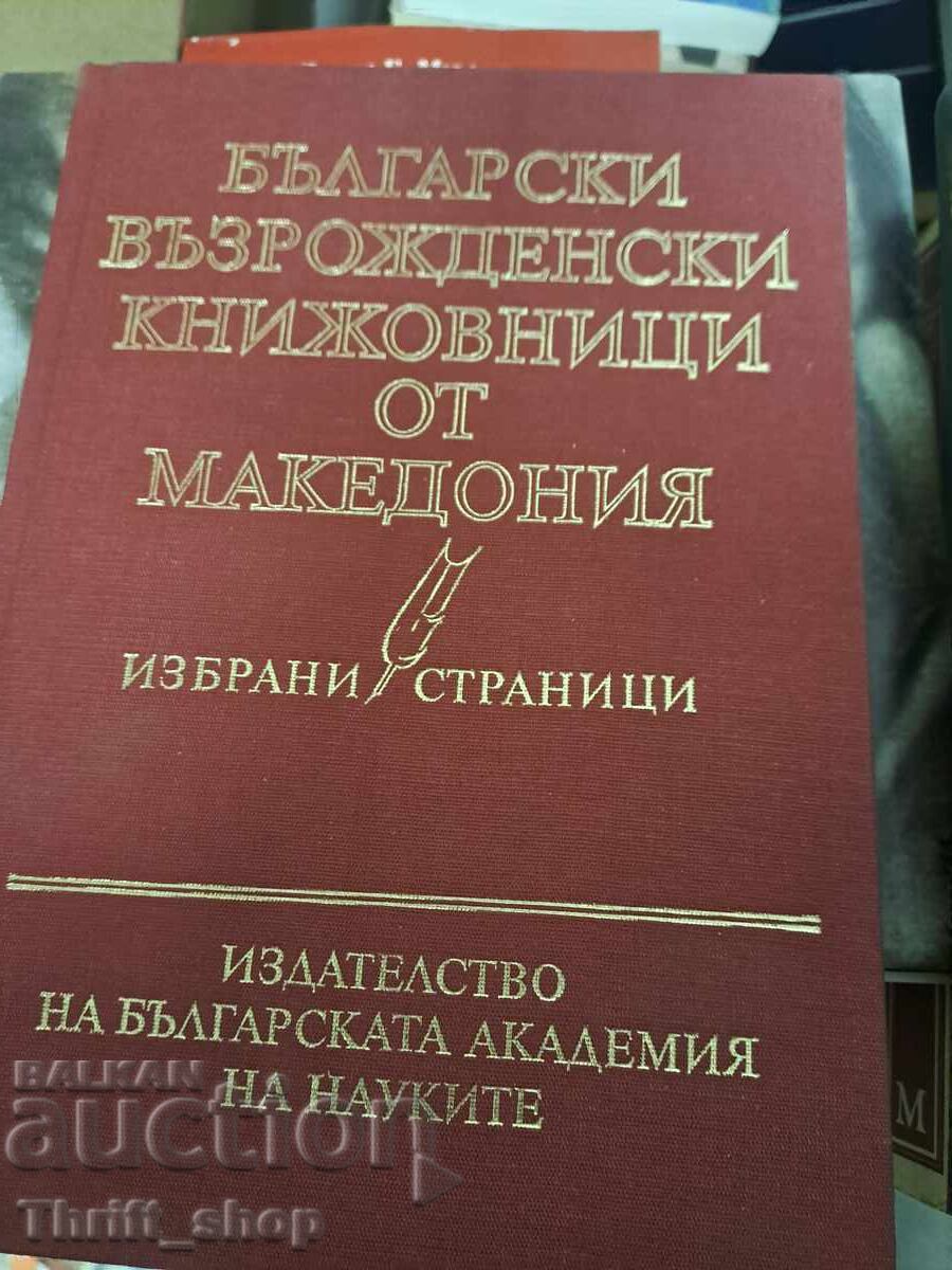 Βούλγαροι συγγραφείς της Αναγέννησης από τη Μακεδονία