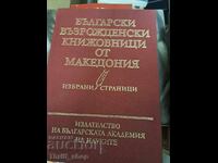 Βούλγαροι συγγραφείς της Αναγέννησης από τη Μακεδονία