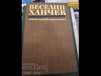 Веселин Ханчев Избрани творби